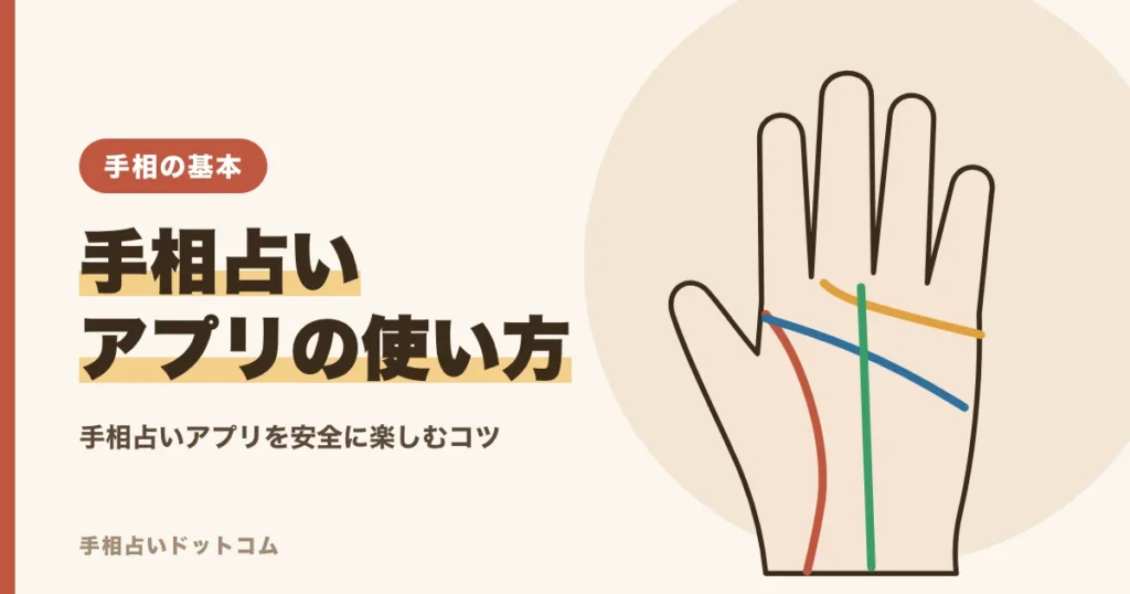 手相占いアプリの使い方と選ぶ時に気をつけたいこと
