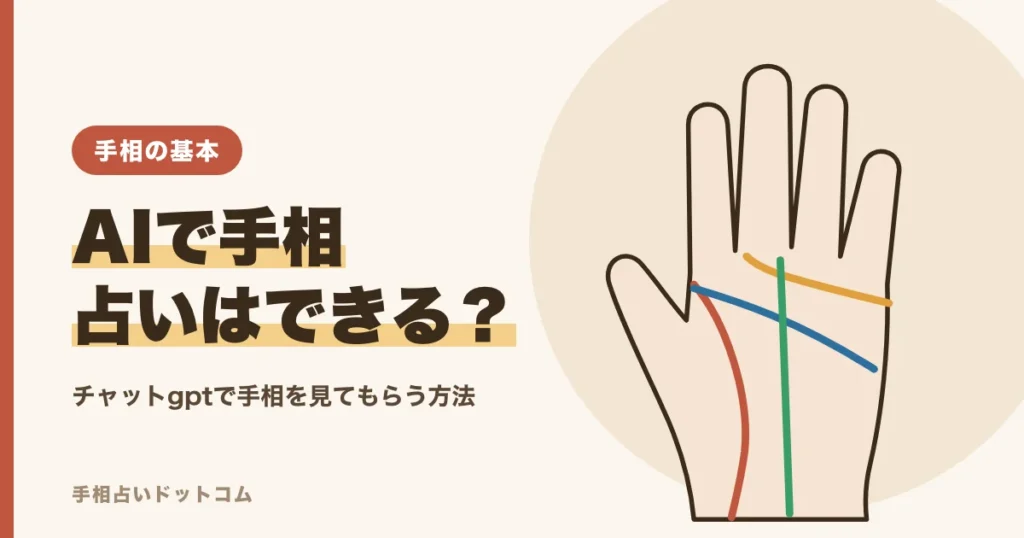 チャットgptなどAIで手相占いをする方法と注意点