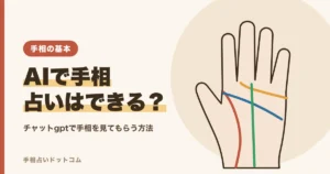 チャットgptなどAIで手相占いをする方法と注意点