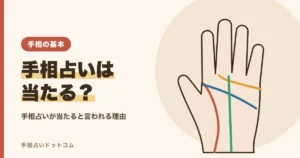 手相占いは当たるのか、当たると言われる理由と付き合い方