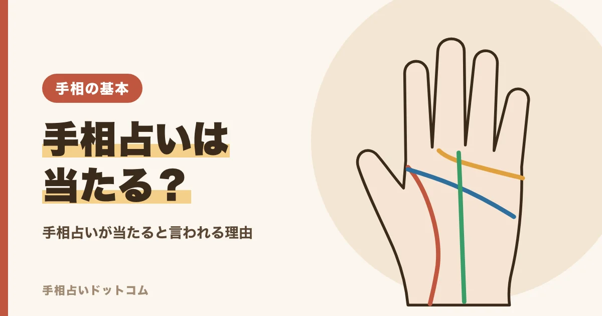 手相占いは当たるのか、当たると言われる理由と付き合い方