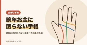 晩年お金に困らない手相とは？50代から良くなる線の見方