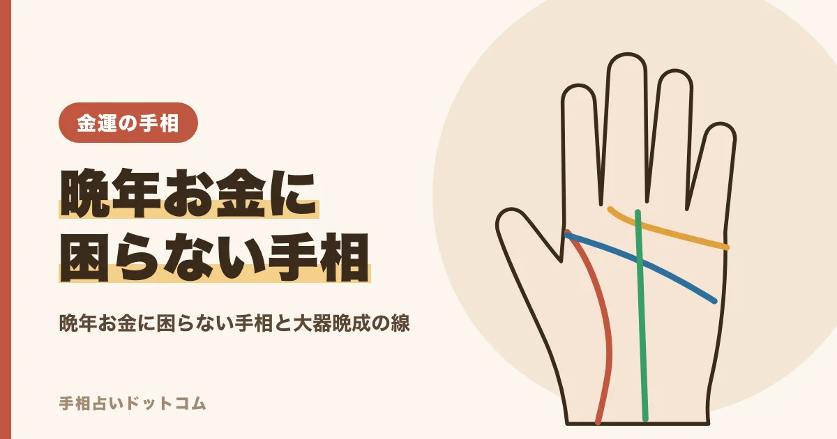晩年お金に困らない手相とは？50代から良くなる線の見方