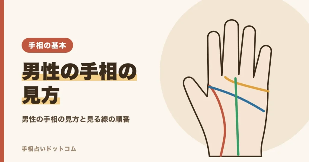 男性の手相の見方｜仕事運・金運・恋愛を見る線