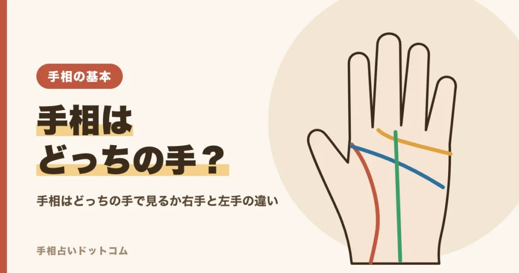 手相はどっちの手で見るか、右手と左手の違い