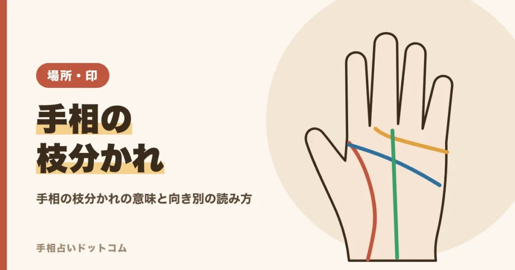 手相の枝分かれの意味｜上向き・下向き・二股の読み方