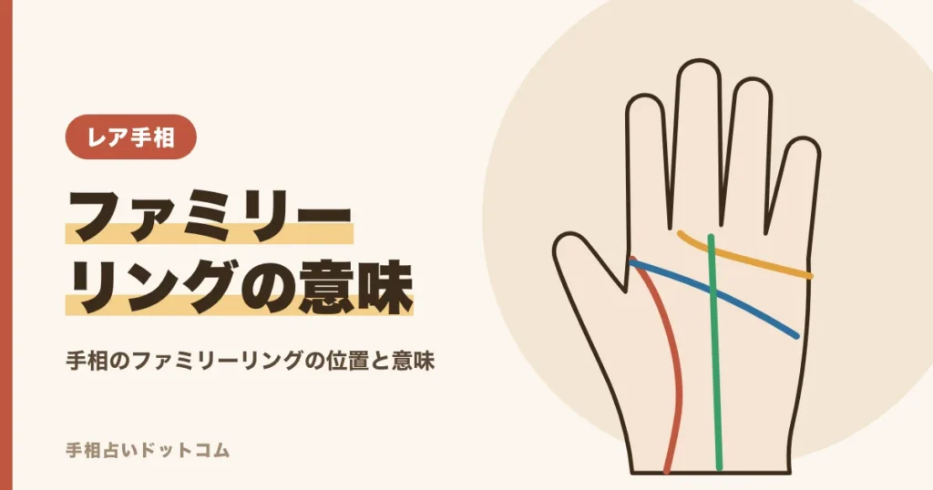 手相のファミリーリングとは？親指の付け根の鎖の線の意味