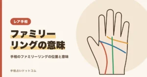 手相のファミリーリングとは？親指の付け根の鎖の線の意味