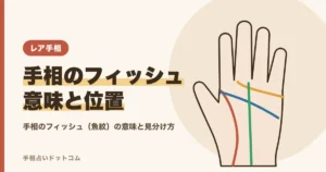 手相のフィッシュとは？魚の形の印の意味と島との見分け方