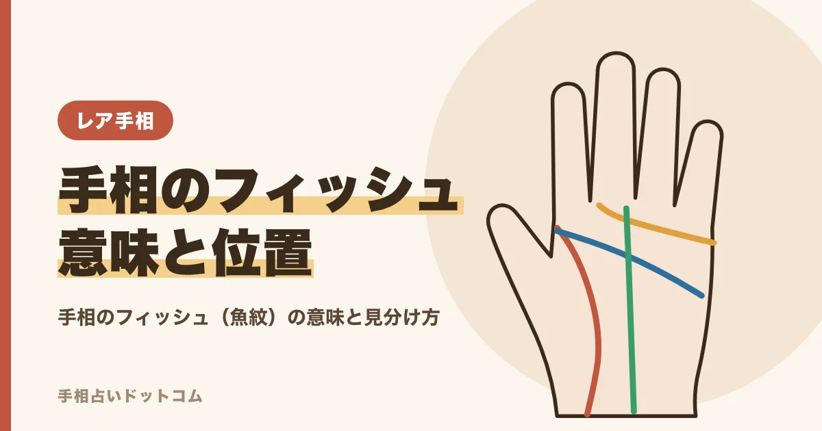 手相のフィッシュとは?魚の形の印の意味と島との見分け方