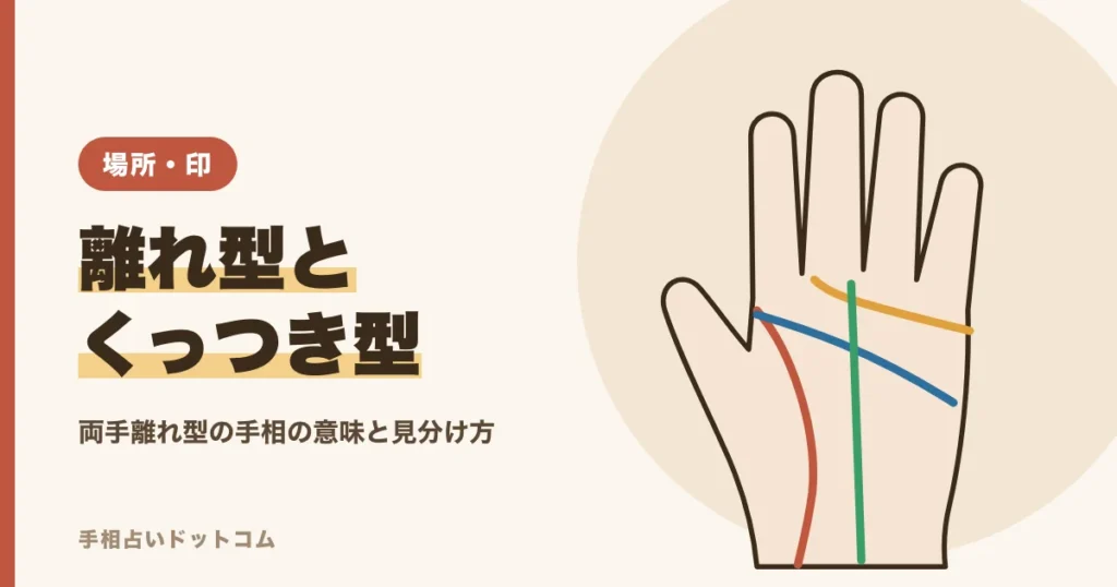 両手離れ型の手相とは？生命線と頭脳線が離れてる意味