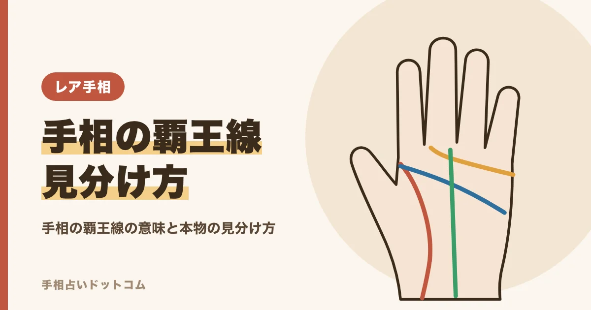 手相の覇王線とは?意味と本物の見分け方・なりかけの読み方