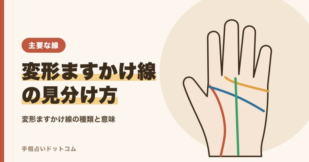 変形ますかけ線とは？手相での種類と見分け方