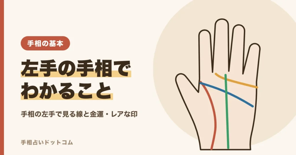 左手の手相でわかること