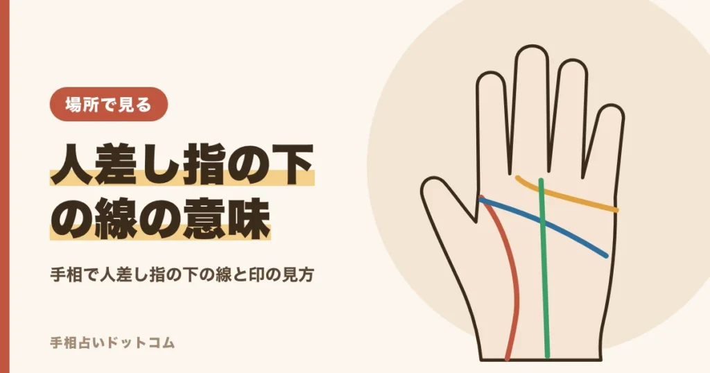 手相で人差し指の下の線の意味｜縦線・横線・十字の見方