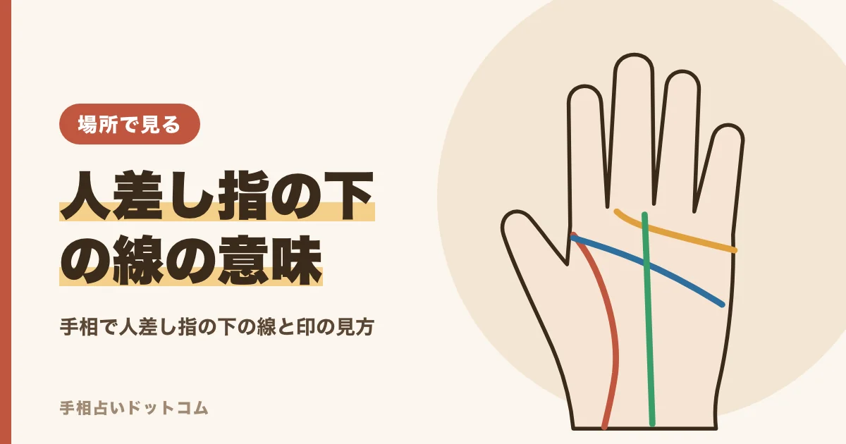 手相で人差し指の下の線の意味|縦線・横線・十字の見方
