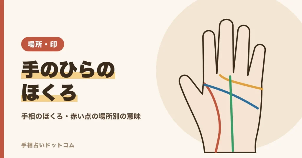 手相のほくろの意味｜手のひらの赤い点・白い点の場所別の見方