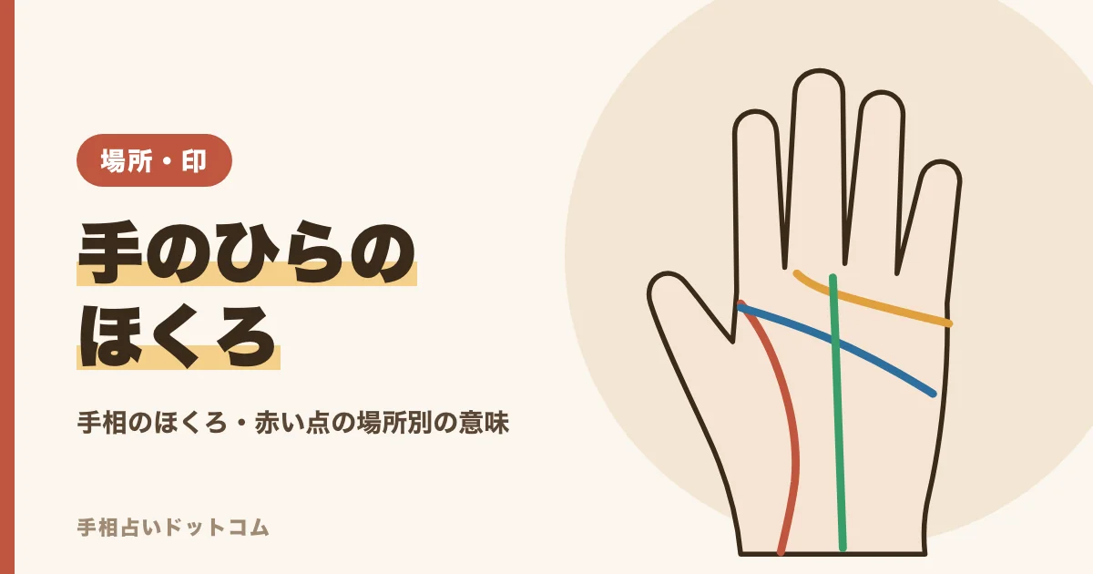 手相のほくろの意味|手のひらの赤い点・白い点の場所別の見方