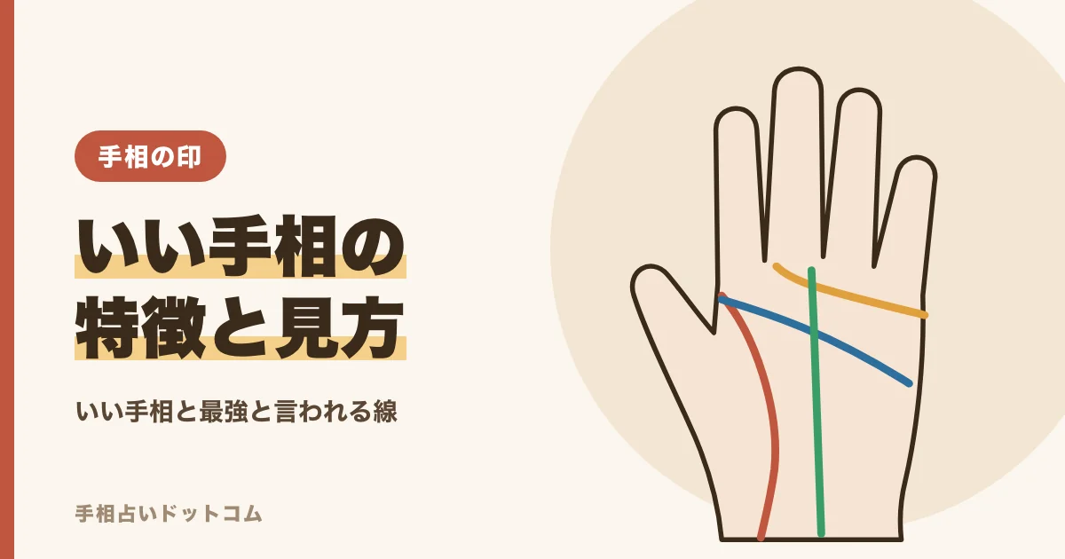 いい手相・最強の手相の特徴|良いと言われる線と印
