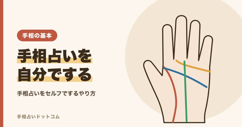 手相占いをセルフで自分でする方法と手順