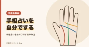 手相占いをセルフで自分でする方法と手順