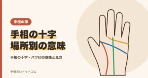 手相の十字・バツ印の意味｜できる場所別の読み方と見分け方