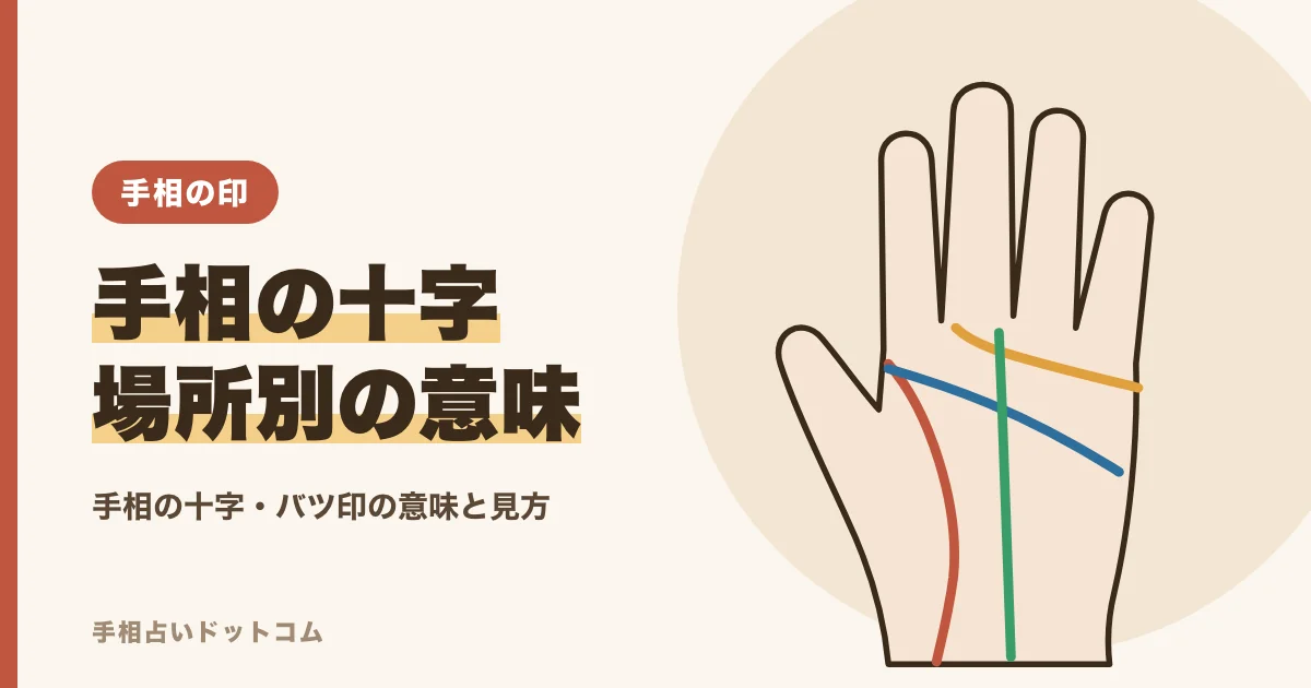 手相の十字・バツ印の意味|できる場所別の読み方と見分け方