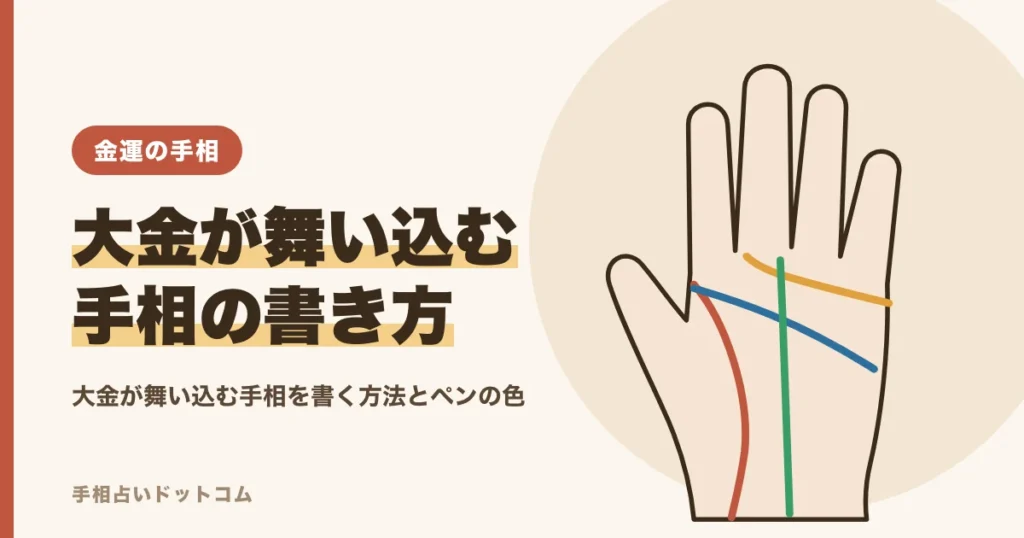 大金が舞い込む手相を書く方法｜ペンの色と描き方のコツ