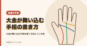 大金が舞い込む手相を書く方法｜ペンの色と描き方のコツ