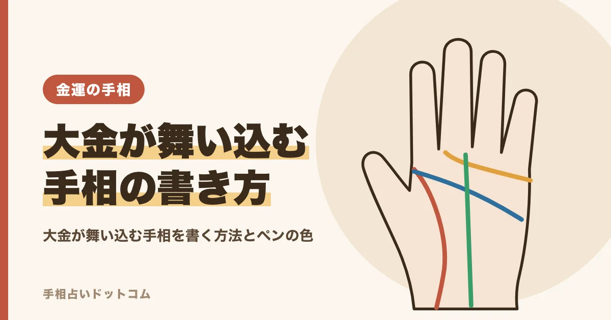 大金が舞い込む手相を書く方法|ペンの色と描き方のコツ
