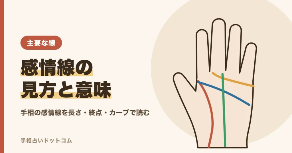 手相の感情線の見方と意味