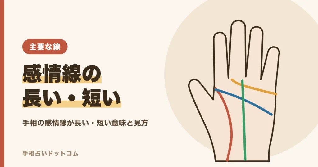 手相の感情線が長い・短い意味