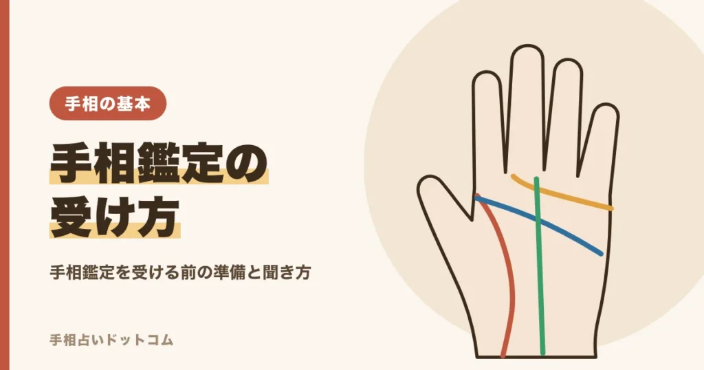 手相鑑定の受け方と見てもらう前の準備