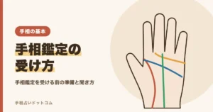 手相鑑定の受け方と見てもらう前の準備