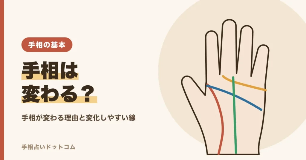 手相は変わる？変わる理由と変化しやすい線