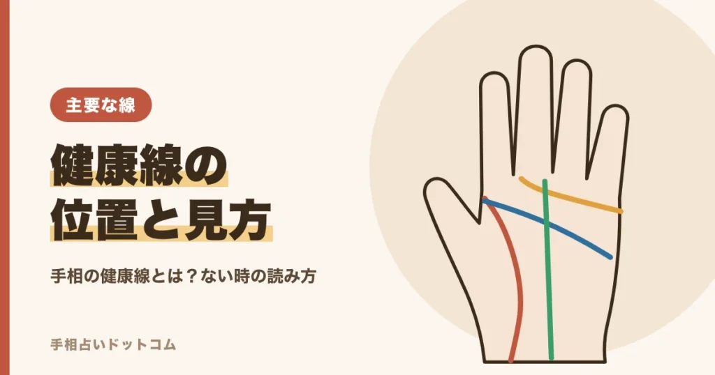 手相の健康線とは？位置と見分け方