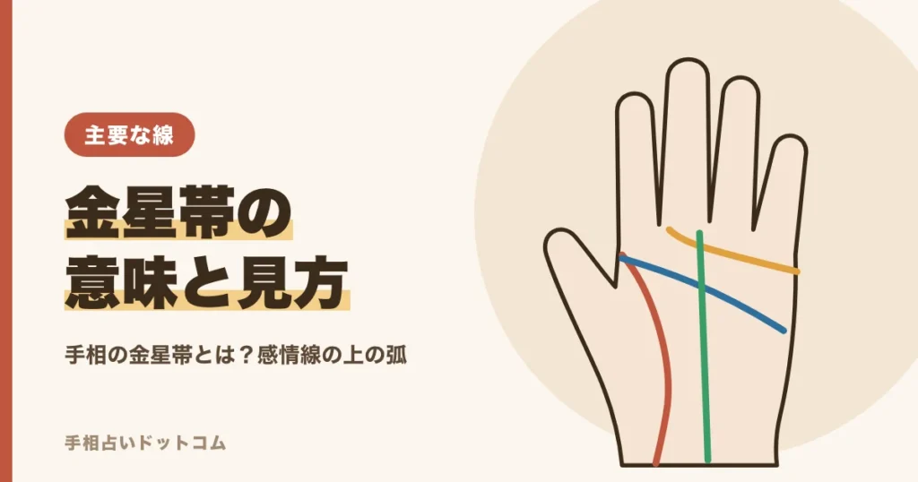 手相の金星帯とは？感情線の上の弧の意味