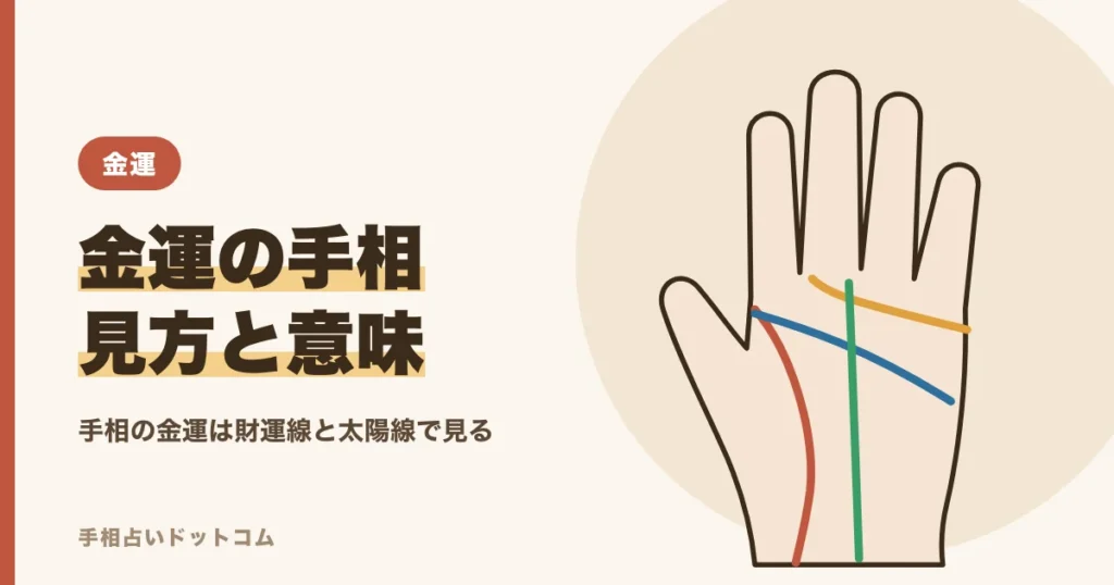 金運の手相｜お金持ちに多いと言われる線と印の見方