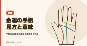 金運の手相｜お金持ちに多いと言われる線と印の見方