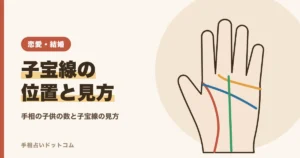手相で子供の数を見る子宝線・子供線の位置と見方