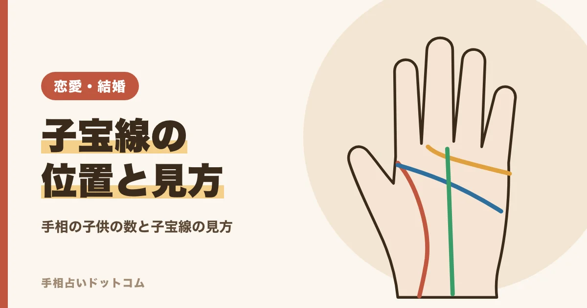 手相で子供の数を見る子宝線・子供線の位置と見方