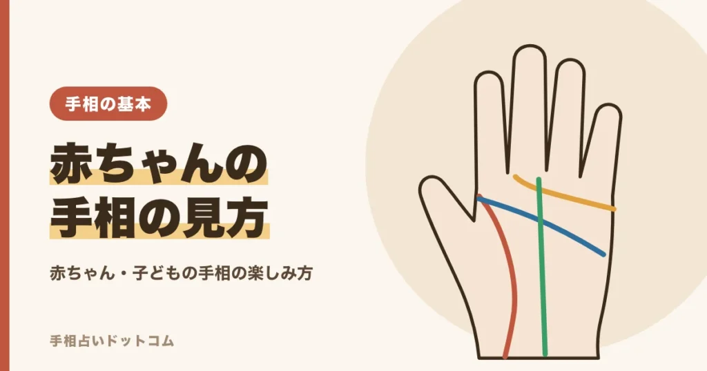 赤ちゃんの手相の見方と子どもの手相の楽しみ方