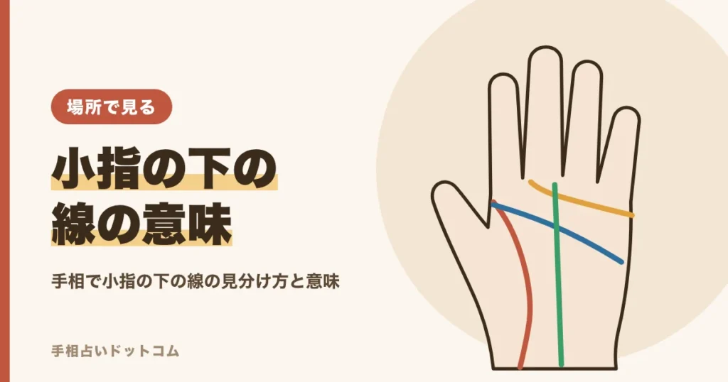 手相で小指の下の線の意味｜斜めの線・横線の見方