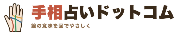 手相占いドットコム