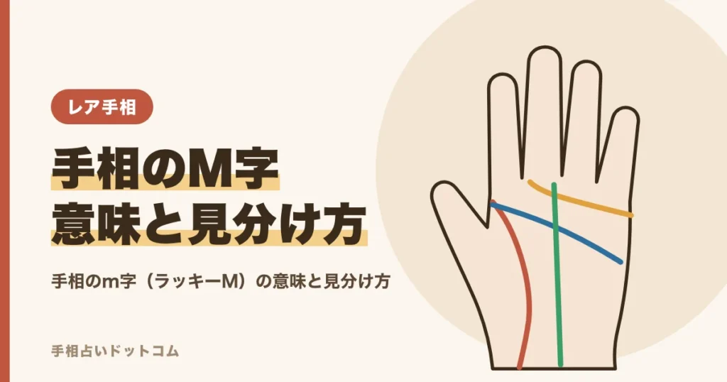 手相のm字（ラッキーM）とは？意味と両手にある時の見分け方