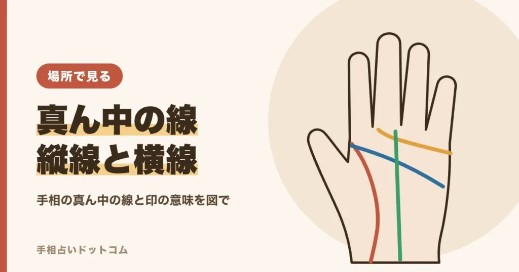 手相の真ん中の線の意味
