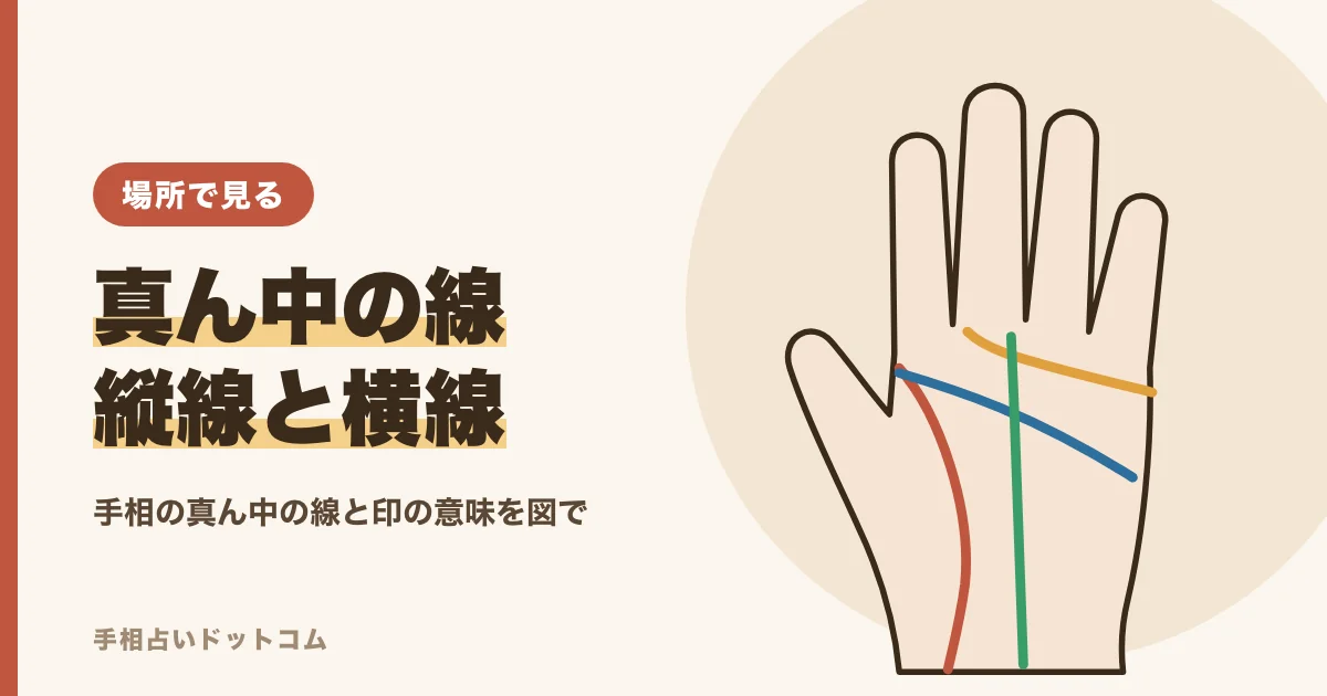 手相の真ん中の線の意味
