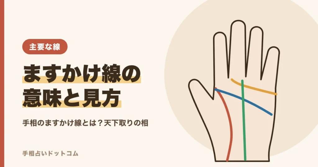 手相のますかけ線とは？意味と見方