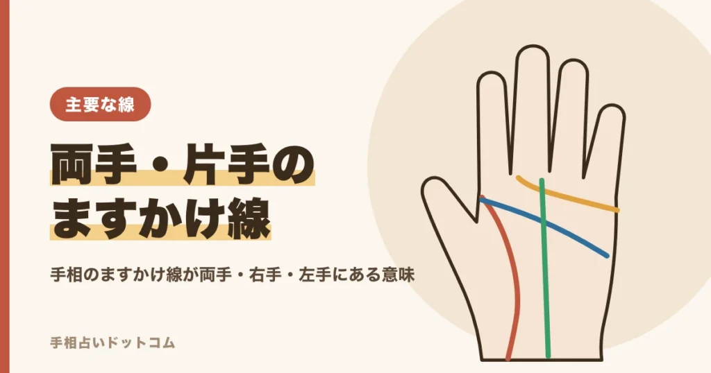手相のますかけ線が両手・右手・左手にある意味の違い