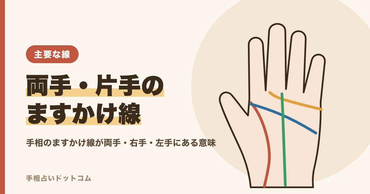 手相のますかけ線が両手・右手・左手にある意味の違い